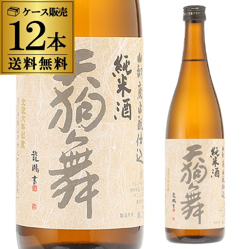 【全品P3倍 5/15限定】送料無料 1本あたり1,480円税別 日本酒 辛口 天狗舞 山廃仕込純米 720mL 15度 清酒 石川県 車多酒造 酒 母の日 父の日 早割