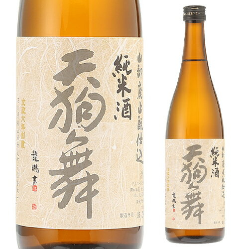 【全品P3倍 5/18～5/20限定】日本酒 辛口 天狗舞 山廃仕込純米 720mL 15度 清酒 石川県 車多酒造 酒 父の日 早割