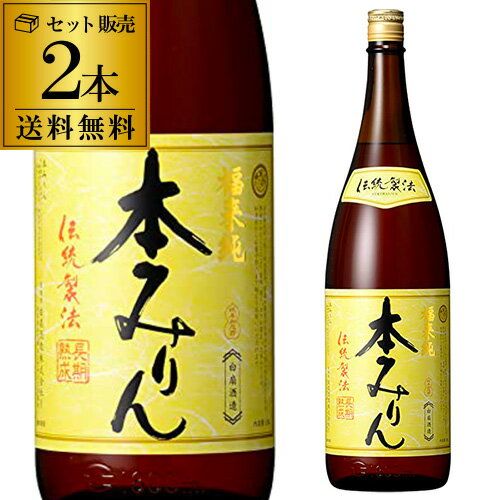 福来純 伝統製法 熟成本みりん 1800ml 2本 送料無料 三年熟成 白扇酒造 みりん 味醂 ミリン 調味料 岐阜県 長S 父の日