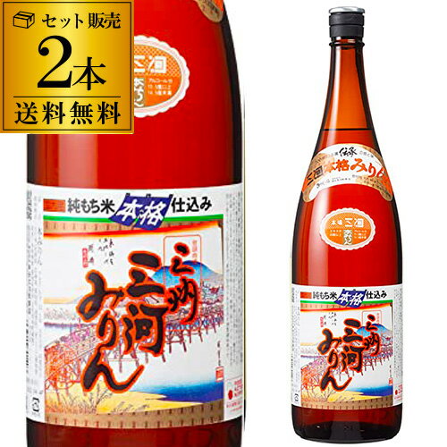 三州 三河みりん 本格仕込 1.8L 2本 送料無料 みりん 角谷文治郎商店 長S 父の日