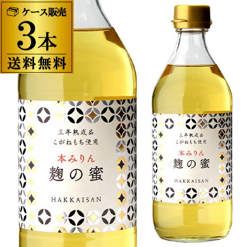 八海山 麹の蜜 本みりん 三年熟成品 500ml 3本 セット 送料無料 みりん 味醂 調味料 八海醸造 新潟 14度 長S 父の日