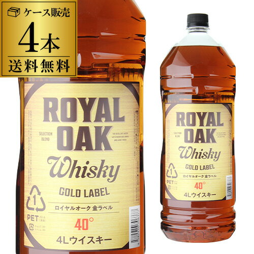 ロイヤルオーク 金ラベル 40度 4000ml×4本【ケース(4本入)】【送料無料】［ウイスキー］［4L］［国産］［ブレンデッド］[長S] 父の日