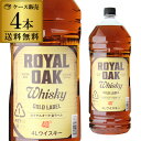 【全品P3倍 4/20限定】ロイヤルオーク 金ラベル 40度 4000ml×4本【ケース(4本入)】【送料無料】［ウイスキー］［4L］［国産］［ブレンデッド］[長S] 母の日