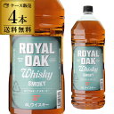 【全品P3倍 5/5限定】送料無料 ロイヤルオーク スモーキー (旧ピーテッド) ウイスキー 37度 4L(4000ml）×4本 [長S]ウイスキー ウィスキー japanese whisky 母の日 父の日 早割