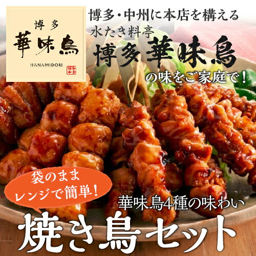 博多華味鳥 焼き鳥セット 送料無料 クール代込み 4本×5パック 計20本 華味鳥 もも 皮 とりトロ つくね 4種 焼鳥 博多 お取り寄せ 冷凍 トリゼン (産直)