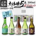 【全品P2倍 5/30・6/1限定 父の日 早割】日本酒 飲み比べ ギフト セット 金賞受賞蔵 大吟醸 300ml 5本 ギフト箱入り 送料無料 バイヤー厳選プ...