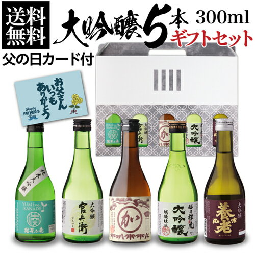 日本酒 飲み比べ ギフト セット 金賞受賞蔵 大吟醸 300