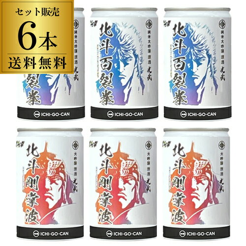 【全品P3倍 5/30限定】北斗の拳 日本酒 北斗剛掌波180ml 3本 北斗百裂拳180ml 3本 6本セット 送料無料 ..