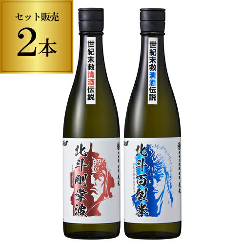 【全品P3倍 5/30限定】北斗の拳 日本酒 北斗剛掌波 720ml 北斗百裂拳 720ml 2本セット 720ml 16度 大吟..