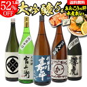 【50％OFF】日本酒 飲み比べセット単品合計価格22,330円が衝撃の10,978円!!送料無料 日本酒の最高ランク バイヤー渾身の大吟醸1.8L 5本セット 1800ml 清酒 長S ギフトセット 日本酒 限定 贈答用 飲み比べ 一升瓶 ドリンク 酒 冷酒 お中元 敬老の日