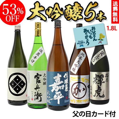 【全品P3倍 6/1限定】53％OFF 日本酒 