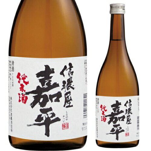 日本酒 辛口 信濃屋嘉平 純米酒 720mL 15度 清酒 長野県 遠藤酒造場 酒 父の日