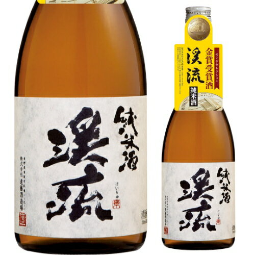 日本酒 辛口 渓流 純米酒 720mL 15度 清酒 長野県 遠藤酒造場 酒 父の日