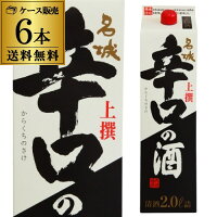 【全品P3倍 5/9～5/10限定】送料無料 1本あたり1,090円税別 日本酒 名城 上撰 辛口の酒 2L パック 15度 清酒 2000ml 兵庫県 名城酒造 酒 母の日 父の日 早割