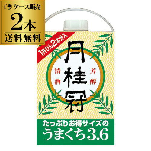 送料無料 2本販売 1本あたり2,490円税込 日本酒 辛口 月桂冠 うまくち 3.6L 13度 清酒 3600ml 京都府 ..