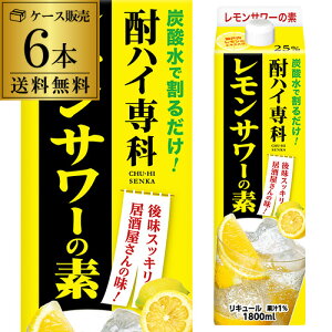 送料無料 ケース販売酎ハイ専科 レモンサワーの素 25度1.8Lパック 1800ml×6本 [長S] 母の日 父の日