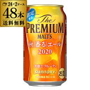 9/25限定 全品P2倍サントリー ザ・プレミアムモルツ 秋＜香る＞エール 限定醸造 350ml×48缶 2ケース(48本) 送料無料 プレモル ビール 秋 香るエール autumn 長S akiale_r