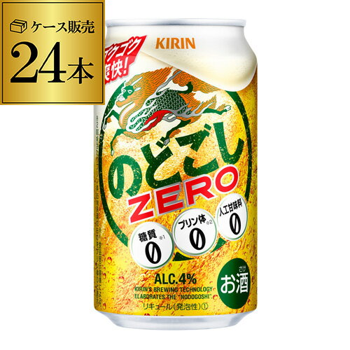 ■商品名 キリン　のどごし　ZERO ゼロ ■容量 350ml×24本 ■アルコール度数 4% ※パッケージリニューアルにつき新旧の指定はできません（返品不可）。 ※缶ビール以外との同梱はできません。缶ビール以外の商品とご一緒にご注文頂いた場合、複数口でのお届けとなりますので、表示される送料が異なります。ご注文後、送料を修正してメールにてご連絡させて頂きます。 ※こちらの商品はケースを開封せず出荷をするため、納品書はお付けすることが出来ません。 [父の日][ギフト][プレゼント][父の日ギフト][お酒][酒][お中元][御中元][お歳暮][御歳暮][お年賀][御年賀][敬老の日][母の日][花以外]クリスマス お年賀 御年賀 お正月　