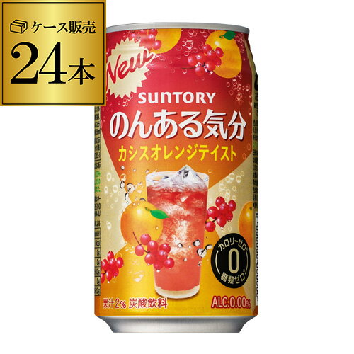 ノンアルコール サントリー のんある気分カシスオレンジ350ml×24缶【ご注文は2ケースまで1個口配送可能です！】 ケース ノンアル ノンアルカクテル チューハイテイスト飲料 SUNTORY 国産 suntory_nonal nonal_casiss 24本 長S