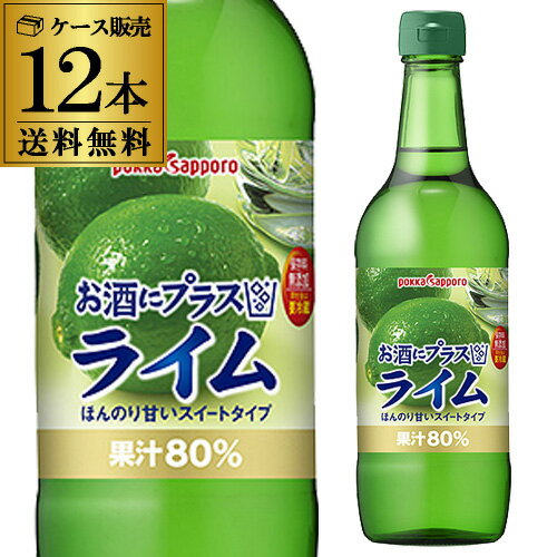 ポッカ お酒にプラス ライム 540ml 12本 1ケース 送料無料 1本当り540円 税別 保存料無添加 ライム 果汁80％ 割材 カクテル 長S 父の日