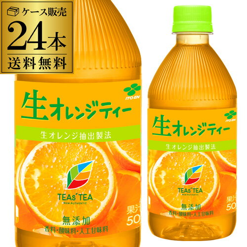 【全品P2倍 12/20限定】【ママ割エントリーP2倍】送料無料 伊藤園 生オレンジティー 500ml 24本セット PET 紅茶 お茶 フレーバー RSL あす楽のサムネイル