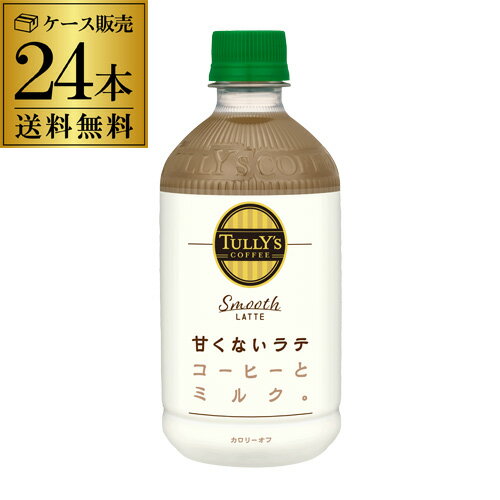 (全品P2倍 12/1限定) 12月先着300円クーポンタリーズコーヒー スムースラテ 500ml×24本 1ケース 1本あたり137円(税別) 送料無料 PET Smooth LATTE ペットボトル 珈琲 ラテ カフェラテ 低糖 低カロリー TULLY´S COFFEE コーヒー RSL