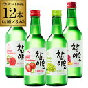 ジンロ チャミスル4種×3本セット 300ml×12本焼酎 韓国焼酎 シェア 1位 竹炭濾過