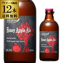 【全品P2倍 5/5限定】北海道麦酒醸造 クラフトビール ハニー アップル エール 300ml 瓶 12本セット 1本あたり390円(税別) 送料無料 フルーツ...