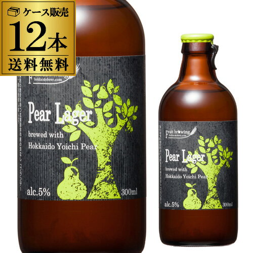 北海道麦酒醸造 クラフトビール ペアラガー 300ml 瓶 12本セット 1本あたり390円(税別) 送料無料 フルーツビール 地ビール 国産 北海道 長S 北海道麦酒醸造 クラフトビール ペアラガー 300ml 瓶 12本セット 1本あたり390円(税別) 送料無料 フルーツビール 地ビール 国産 北海道 長S