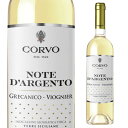 コルヴォ ノーテ ダルジェント　グレカニコ＆ヴィオニエ 750mlイタリア シチリア 白 ワイン 母の日