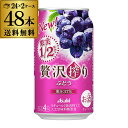 アサヒ 贅沢搾り ぶどう 350ml×48本 2ケース 送料無料 サワー チューハイ まるかじりチューハイ 果実1／2房分 果汁37％ 人工甘味料無添加 Asahi 長S