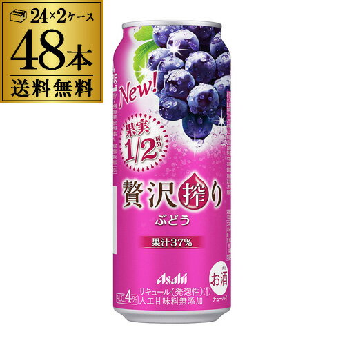 アサヒ贅沢搾りぶどう500ml×48本2ケースサワーチューハイまるかじりチューハイ果実1/2房分果汁37%人工甘味料無添加Asa