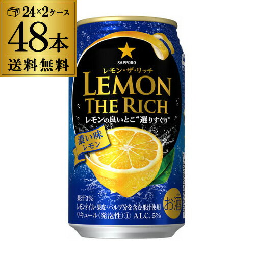 【2ケース】サッポロ レモン・ザ・リッチ 濃い味レモン 350ml×48本 Sapporo チューハイ サワー レモン 濃い リッチ 送料無料 レモンサワー缶 長S レモンザリッチ 母の日 父の日