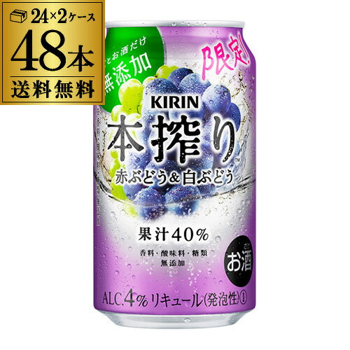 【全品P3倍 5/18～5/20限定】キリン 本搾りチューハイ赤ぶどう＆白ぶどう 期間限定350ml缶×48本 (24本×2ケース)送料無料 KIRIN 本絞り チューハイ サワー 葡萄 ぶどう グレープ 長S 父の日 早割