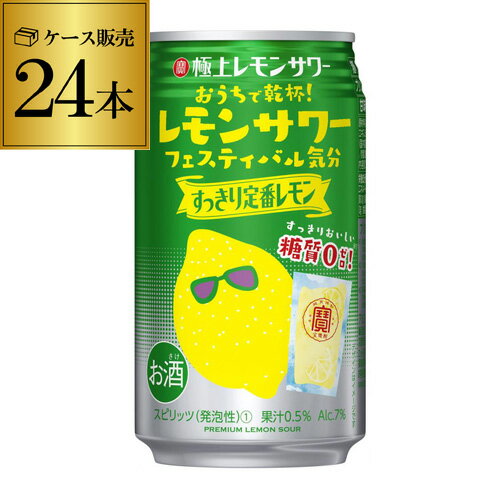 寶 タカラ 極上レモンサワーすっきり定番レモン 350ml×24本 1ケース (24缶) TaKaRa チューハイ サワー レモン レモンサワー 長S