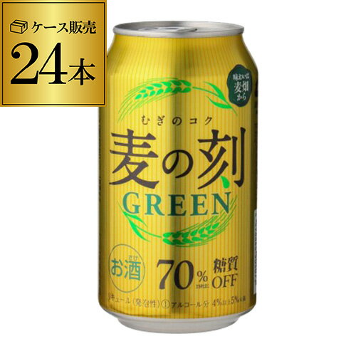 1本あたり117円(税別)麦の刻 グリーン 350ml×24缶 1ケース 24本 糖質70％オフ 新ジャンル 第3 ビール 長S 母の日 父の日
