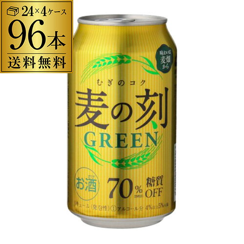 送料無料 【1本あたり123円 税別 】麦の刻 グリーン 350ml 96缶 4ケース 96本 糖質70％オフ 新ジャンル 第3 ビール 長S 父の日