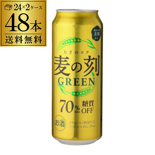 【全品P3倍 5/18～5/20限定】1本あたり167円(税別)麦の刻 グリーン 500ml×48缶 2ケース 48本 送料無料糖質70％オフ 新ジャンル 第3 ビール 父の日 早割