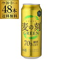 【全品P3倍 5/9～5/10限定】1本あたり167円(税別)麦の刻 グリーン 500ml×48缶 2ケース 48本 送料無料糖質70％オフ 新ジャンル 第3 ビール 母の日 父の日 早割