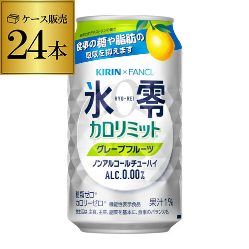 キリン×ファンケル 氷零カロリミット グレープフルーツ [機能性表示食品] 350ml缶 24本 1ケース(24缶) KIRIN ノンア…