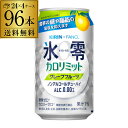 送料無料 キリン×ファンケル 氷零カロリミット グレープフルーツ [機能性表示食品] 350ml缶 96本 4ケース(96缶) 送料無料 KIRIN ノンアルコール ノンアル 0% チューハイテイスト グレープフルーツ 長S 母の日 父の日