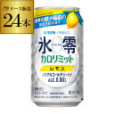 キリン×ファンケル 氷零カロリミット レモン [機能性表示食品] 350ml缶 24本 1ケース(24缶) KIRIN ノンアルコール ノンアル 0% チューハイテイスト レモン 長S 母の日 父の日