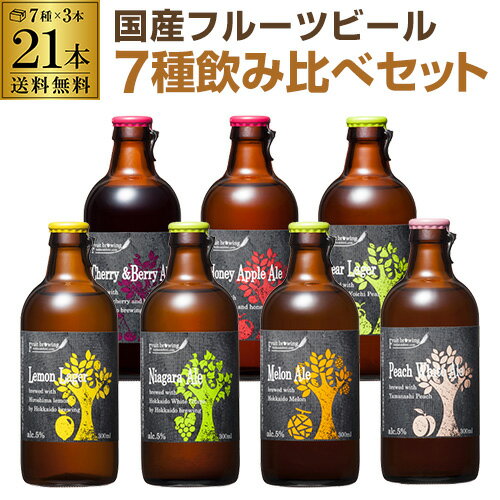 北海道麦酒醸造 クラフトビール 300ml 瓶 7種×3本 21本セット送料無料 ギフト プレゼント 飲み比べ 詰め合わせ長S 父の日 早割
