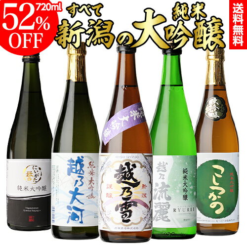 【全品P3倍 6/1限定】送料無料 新潟 純米大吟醸 720ml×5本セット飲み比べ 詰め合わせ 日本酒 お酒 セット ギフト プ…