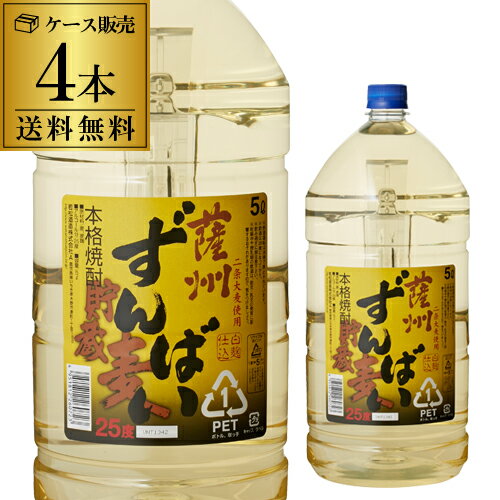 【1.8L換算で1本あたり1,614円（税込）】焼酎 麦焼酎 薩州ずんばい 貯蔵麦 パック 25度 5000ml × 4本 鹿児島県 若松酒造むぎ焼酎 大容量 5L 長S 父の日