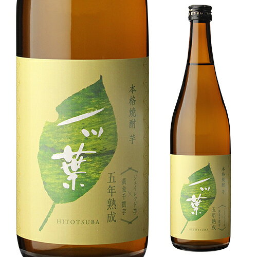 焼酎 芋焼酎 5年熟成 一ッ葉 25度 720ml宮崎県 落合酒造場