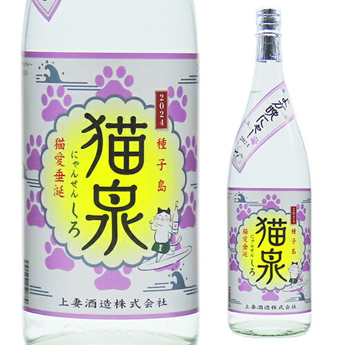 【全品P3倍 4/24 20時～4/27 10時 限定】【ママ割エントリーP2倍】焼酎 芋焼酎 猫泉 にゃんせん しろ 25度 1800ml 上妻酒造 鹿児島県なんせん 猫 サーフィン 白麹 いも焼酎 1.8L 一升瓶 酒 2024 母の日