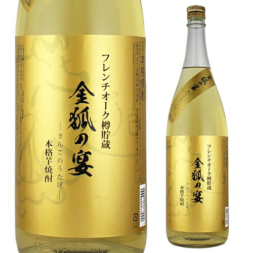 焼酎 芋焼酎 金狐の宴 (きんこのうたげ） 25度 1800ml 鹿児島県 さつま無双いも焼酎 1.8L 一升瓶 九州限定 フレンチオーク 樽 貯蔵 白麹 常圧 虎S