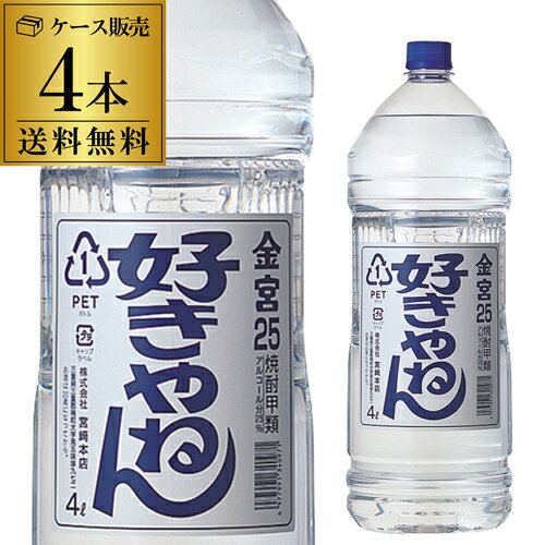 【全品P3倍 6/25限定】【送料無料】【ケース販売】好きやねん 25度 4000ml × 4本 純良焼酎三重県 宮崎本店 亀甲宮 キンミヤ 焼酎甲類 4000ml 4L 大容量 RSL 最強配送