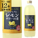 能勢酒造 プレミアムにごりレモンサワーの素 500ml×12本 送料無料 25度ソーダ割り レモンチューハイ レモンサワー 酒精 レモンペースト 長S 母の日 父の日